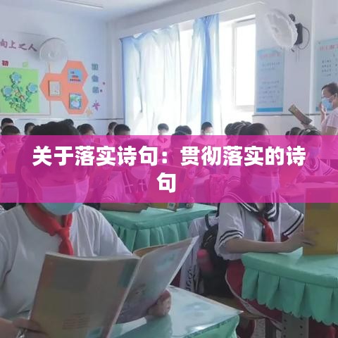 關(guān)于落實(shí)詩句：貫徹落實(shí)的詩句 