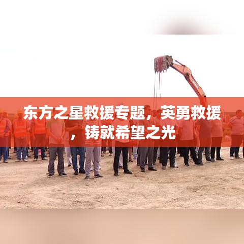 東方之星救援專題，英勇救援，鑄就希望之光