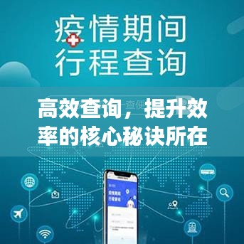 高效查詢，提升效率的核心秘訣所在