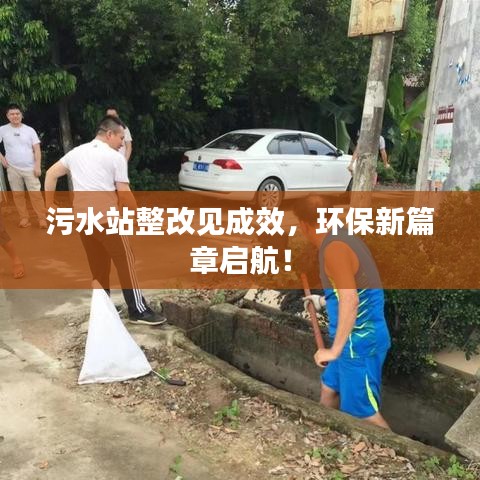 污水站整改見成效，環(huán)保新篇章啟航！