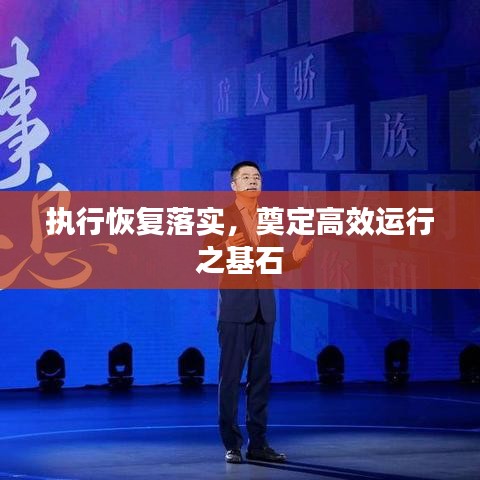 執(zhí)行恢復(fù)落實(shí)，奠定高效運(yùn)行之基石