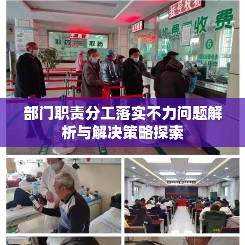 部門職責(zé)分工落實不力問題解析與解決策略探索