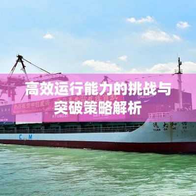高效運行能力的挑戰(zhàn)與突破策略解析