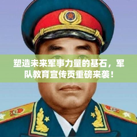 塑造未來軍事力量的基石，軍隊(duì)教育宣傳頁重磅來襲！