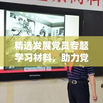精選發(fā)展黨員專題學(xué)習(xí)材料，助力黨員成長(zhǎng)之路