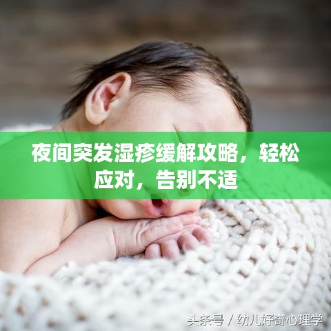 夜間突發(fā)濕疹緩解攻略，輕松應(yīng)對(duì)，告別不適