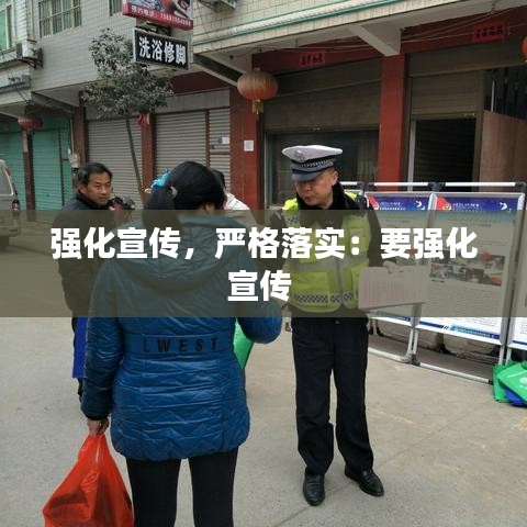 強化宣傳，嚴格落實：要強化宣傳 