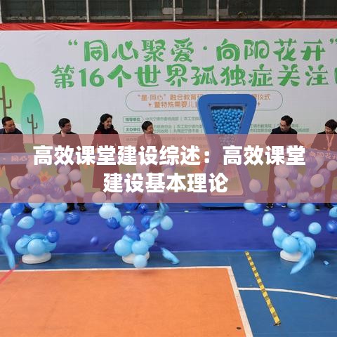 高效課堂建設(shè)綜述：高效課堂建設(shè)基本理論 