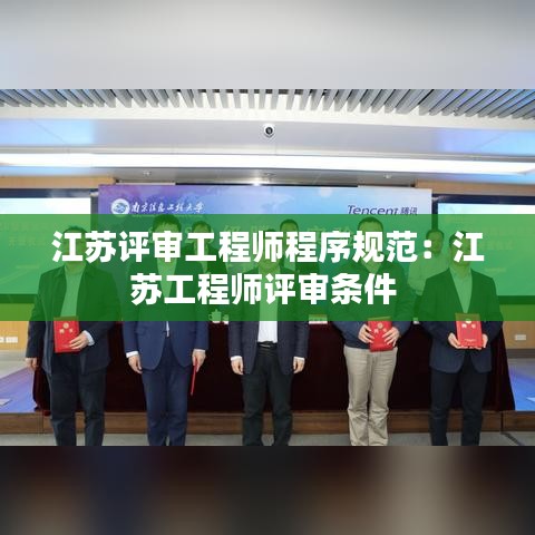 江蘇評審工程師程序規(guī)范：江蘇工程師評審條件 