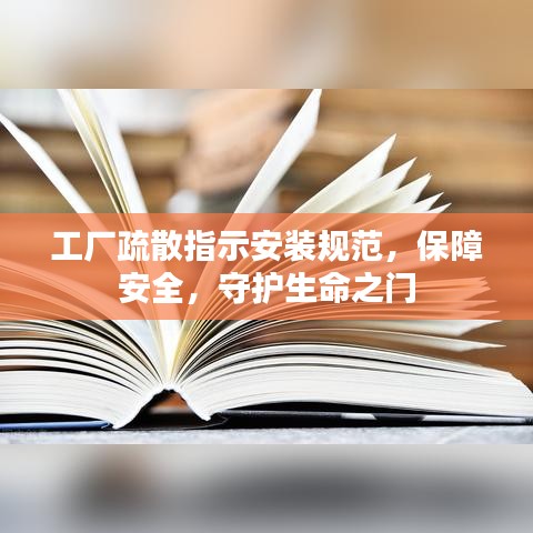 工廠疏散指示安裝規(guī)范，保障安全，守護(hù)生命之門
