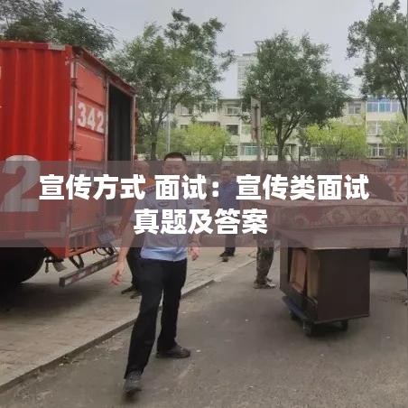 宣傳方式 面試：宣傳類面試真題及答案 