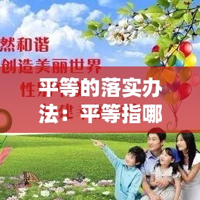 平等的落實(shí)辦法：平等指哪些方面 