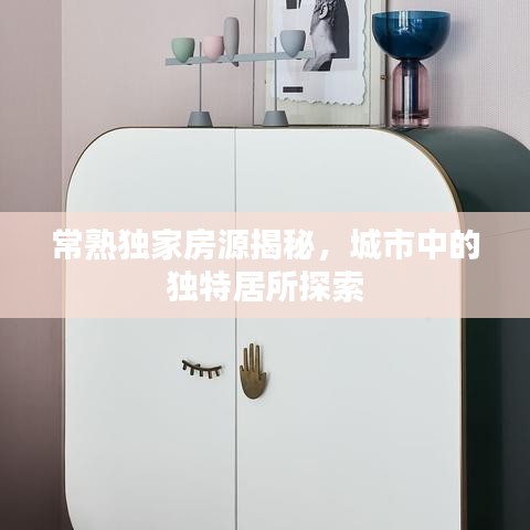 常熟獨家房源揭秘，城市中的獨特居所探索