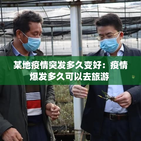 某地疫情突發(fā)多久變好：疫情爆發(fā)多久可以去旅游 