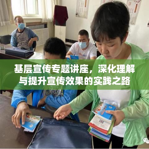 基層宣傳專題講座，深化理解與提升宣傳效果的實(shí)踐之路