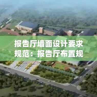 報告廳墻面設計要求規(guī)范：報告廳布置規(guī)范 