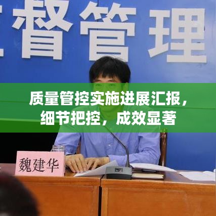 質(zhì)量管控實(shí)施進(jìn)展匯報(bào)，細(xì)節(jié)把控，成效顯著