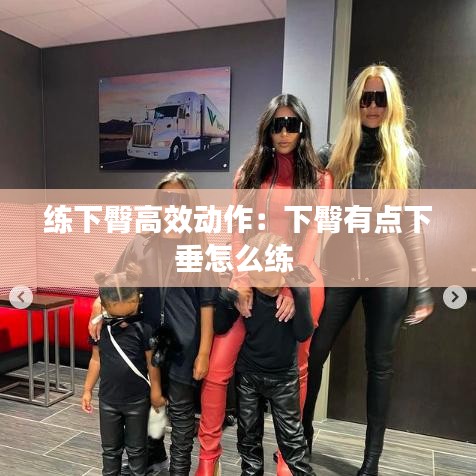 練下臀高效動(dòng)作：下臀有點(diǎn)下垂怎么練 