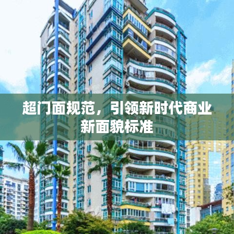 超門面規(guī)范，引領(lǐng)新時(shí)代商業(yè)新面貌標(biāo)準(zhǔn)