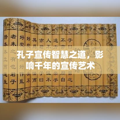 孔子宣傳智慧之道，影響千年的宣傳藝術(shù)