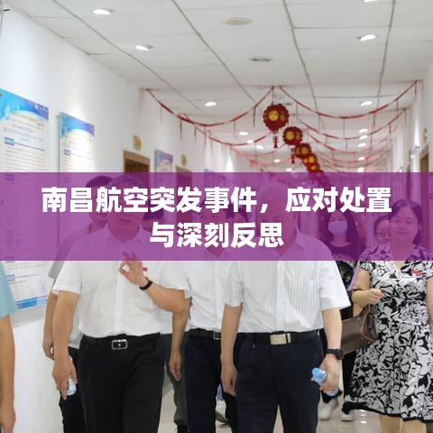 南昌航空突發(fā)事件，應(yīng)對處置與深刻反思