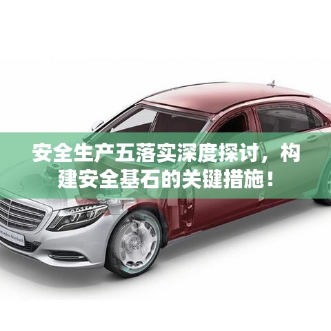 安全生產(chǎn)五落實(shí)深度探討，構(gòu)建安全基石的關(guān)鍵措施！