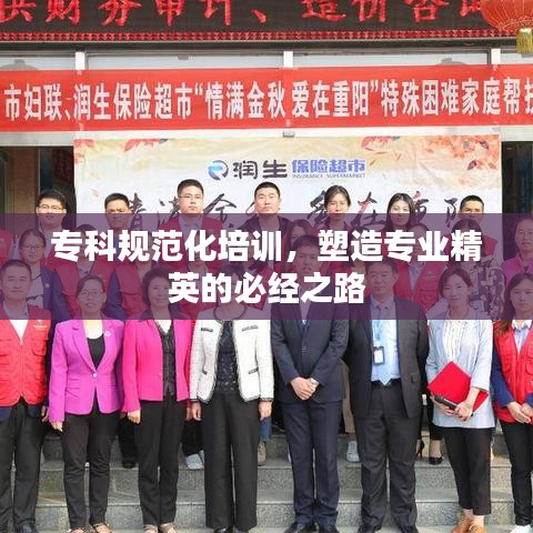 專科規(guī)范化培訓(xùn)，塑造專業(yè)精英的必經(jīng)之路