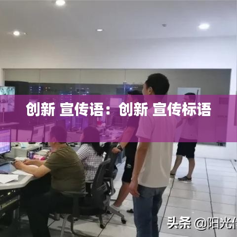 創(chuàng)新 宣傳語：創(chuàng)新 宣傳標(biāo)語 