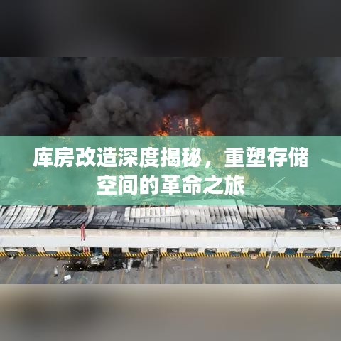 庫房改造深度揭秘，重塑存儲空間的革命之旅