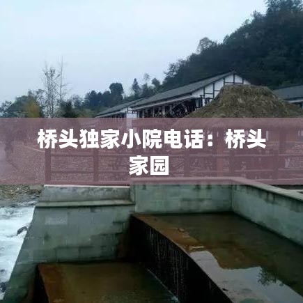 橋頭獨(dú)家小院電話(huà)：橋頭家園 