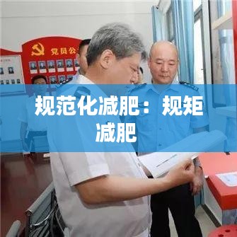 規(guī)范化減肥：規(guī)矩減肥 