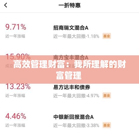 高效管理財富：我所理解的財富管理 