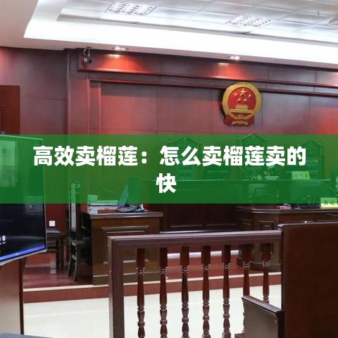 高效賣榴蓮：怎么賣榴蓮賣的快 