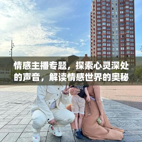情感主播專題，探索心靈深處的聲音，解讀情感世界的奧秘