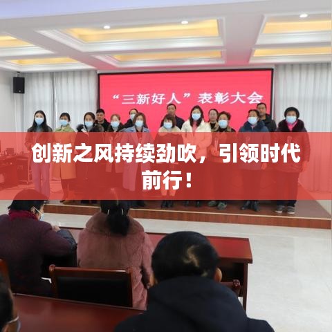 創(chuàng)新之風(fēng)持續(xù)勁吹，引領(lǐng)時代前行！