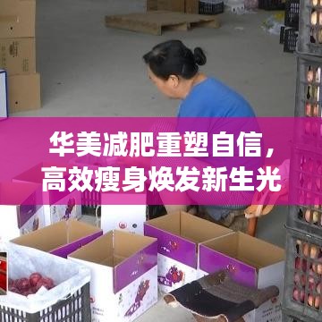 華美減肥重塑自信，高效瘦身煥發(fā)新生光彩