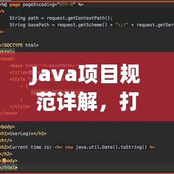 Java項目規(guī)范詳解，打造高效、可維護的代碼基石