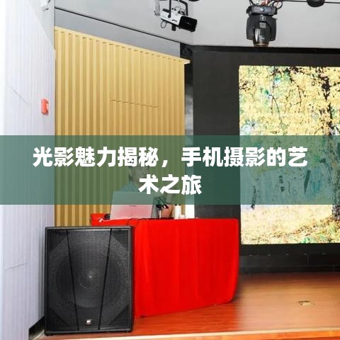 光影魅力揭秘，手機攝影的藝術(shù)之旅
