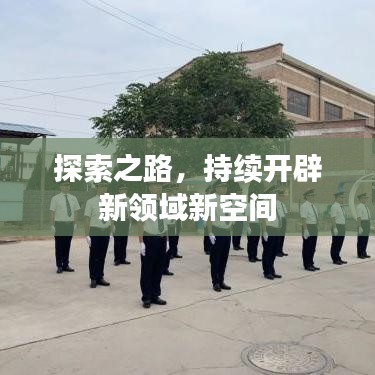 探索之路，持續(xù)開辟新領(lǐng)域新空間