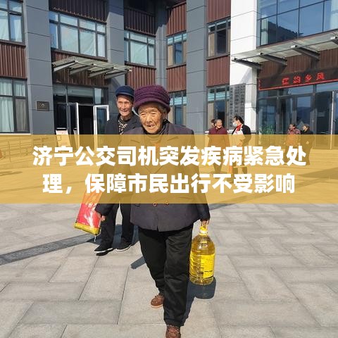 濟寧公交司機突發(fā)疾病緊急處理，保障市民出行不受影響