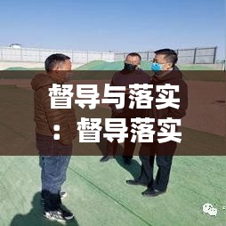 督導與落實：督導落實力度不夠 