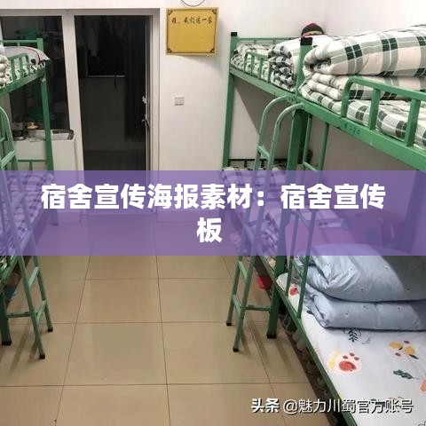 宿舍宣傳海報(bào)素材：宿舍宣傳板 