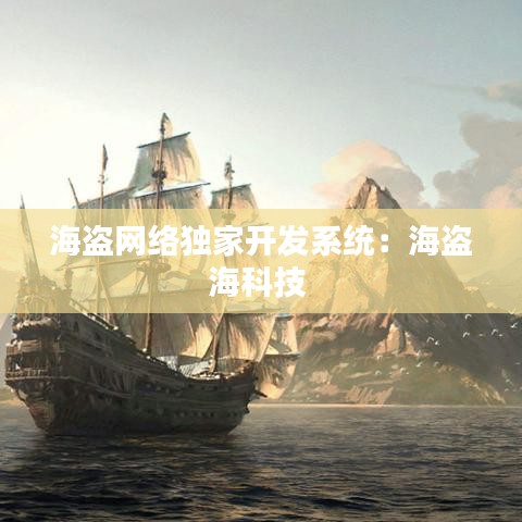 海盜網(wǎng)絡(luò)獨(dú)家開發(fā)系統(tǒng)：海盜海科技 
