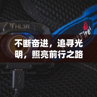 不斷奮進，追尋光明，照亮前行之路