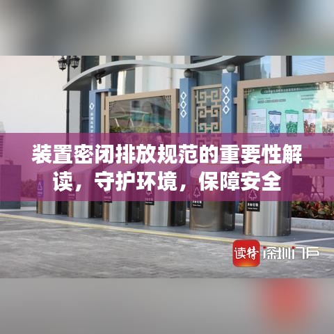 裝置密閉排放規(guī)范的重要性解讀，守護環(huán)境，保障安全