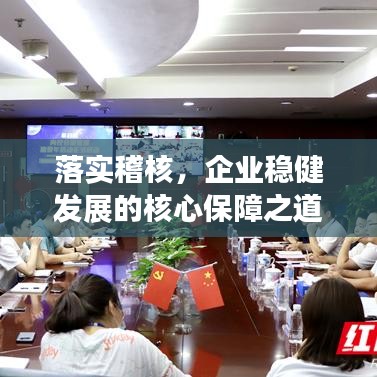 落實稽核，企業(yè)穩(wěn)健發(fā)展的核心保障之道