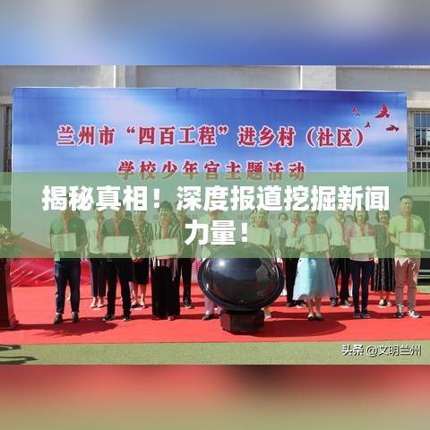 揭秘真相！深度報(bào)道挖掘新聞力量！