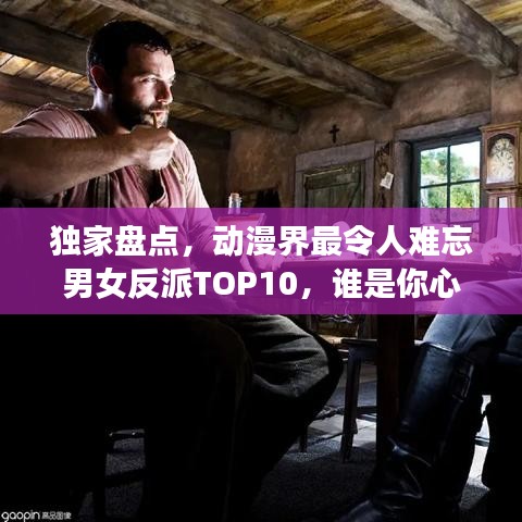 獨家盤點，動漫界最令人難忘男女反派TOP10，誰是你心中的終極霸主？