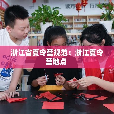 浙江省夏令營規(guī)范：浙江夏令營地點(diǎn) 