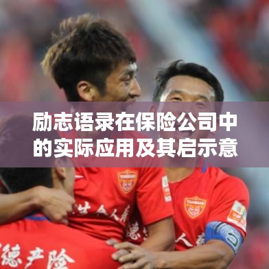 勵(lì)志語錄在保險(xiǎn)公司中的實(shí)際應(yīng)用及其啟示意義